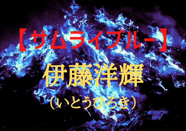 サムライブルー 伊藤洋輝