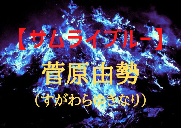 サムライブルー 菅原由勢