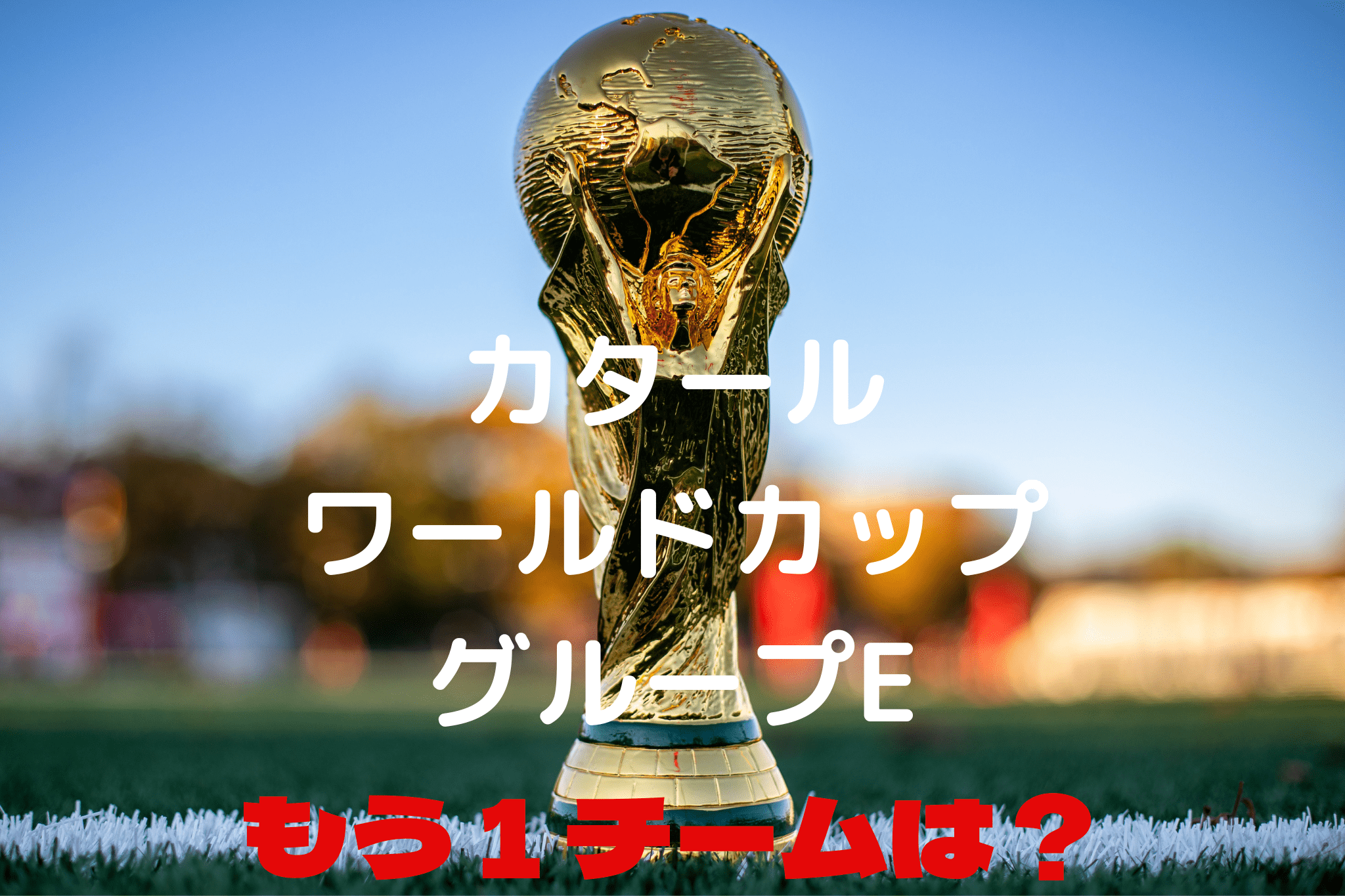 ワールドカップEグループ