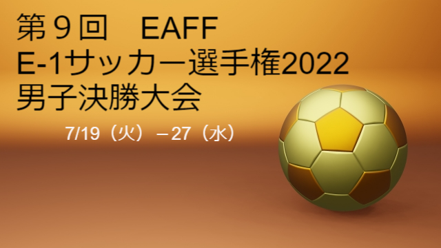 E-1選手権2022男子のアイキャッチ画像