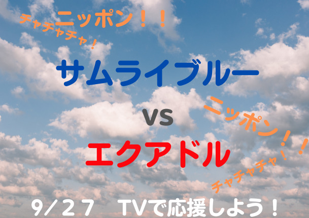 サムライブルーvsエクアドル