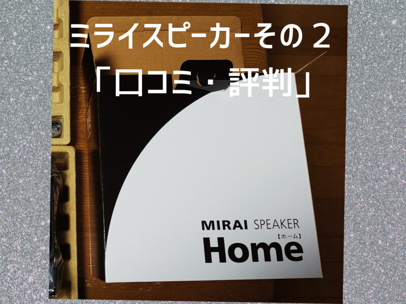 ミライスピーカー口コミ評判