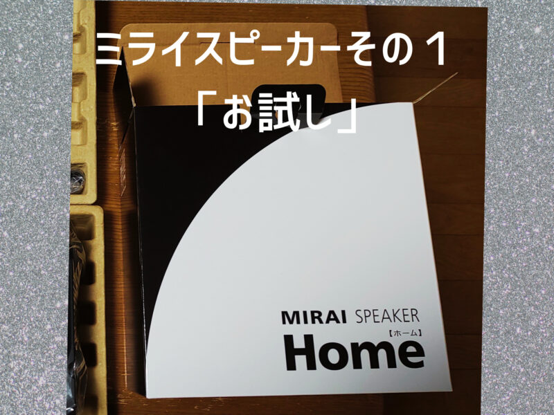 ミライスピーカーその1「お試し」