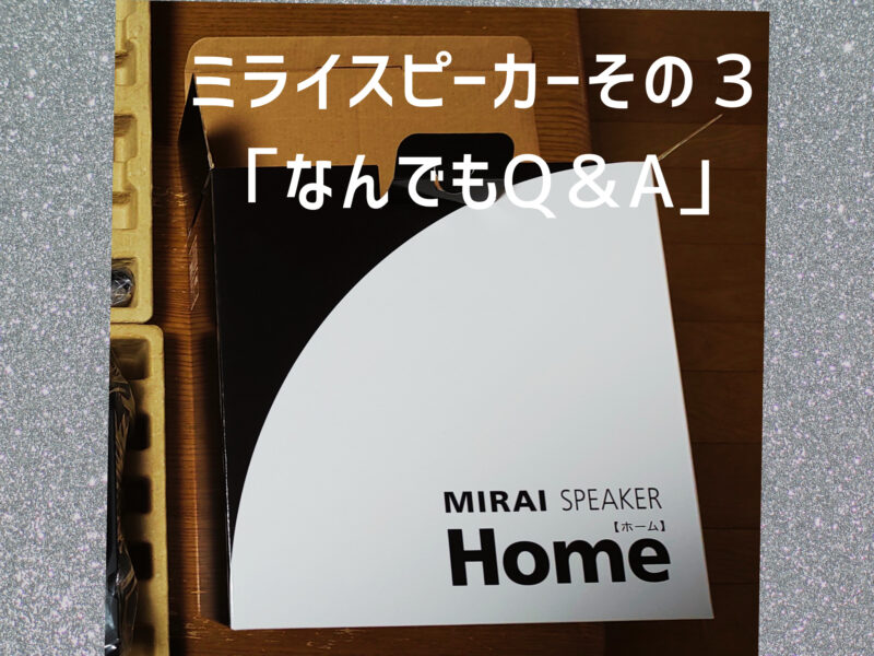 ミライスピーカーその３「なんでもQ&A」