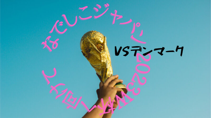 202304なでしこvsデンマーク